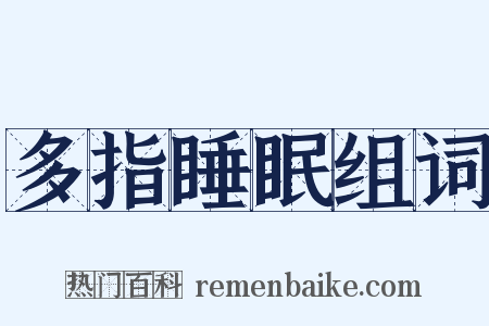 多指睡眠组词是什么意思的图片